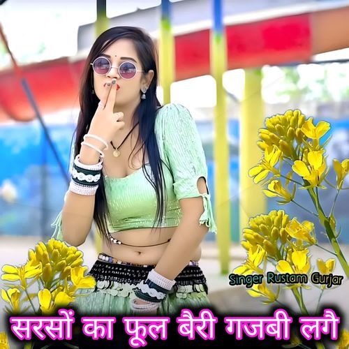 सरसों का फूल बैरी गजबी लगै