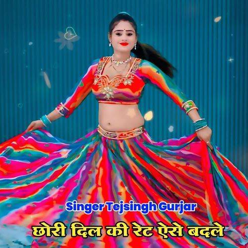 छोरी दिल की रेट ऐसे बदले