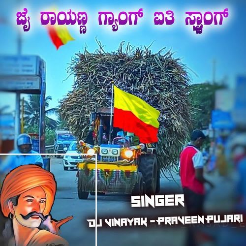 ಜೈ ರಾಯಣ್ಣ ಗ್ಯಾಂಗ್ ಐತಿ ಸ್ಟ್ರಾಂಗ್
