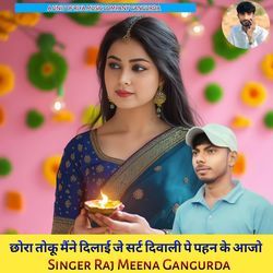 छोरा तोकू मैने दिलाई जे सर्ट दिवाली पे पहन के आजो