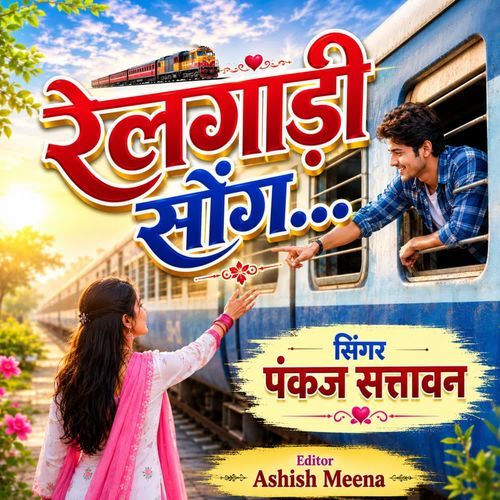 रेलगाडी सोंग सिंगर पंकज सत्तावन