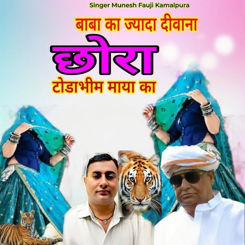 बाबा का ज्यादा दीवाना छोरा टोडा भीम माया का