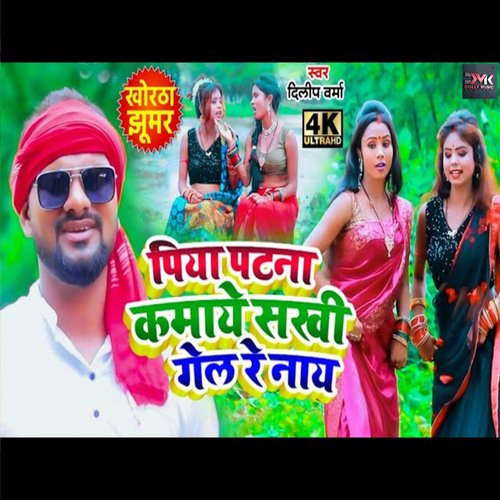 piya patna kamaye sakhi gel re (Bhojpuri)