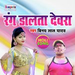Rang Dalta Dewara (Bhojpuri)