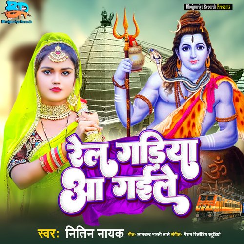 Rel Gadiya Aa Gaile (Shiv Bhajan)