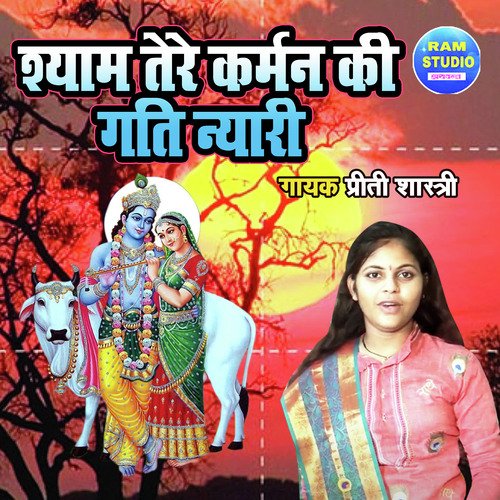 Shyam Tere Karman Ki Gti Nyari