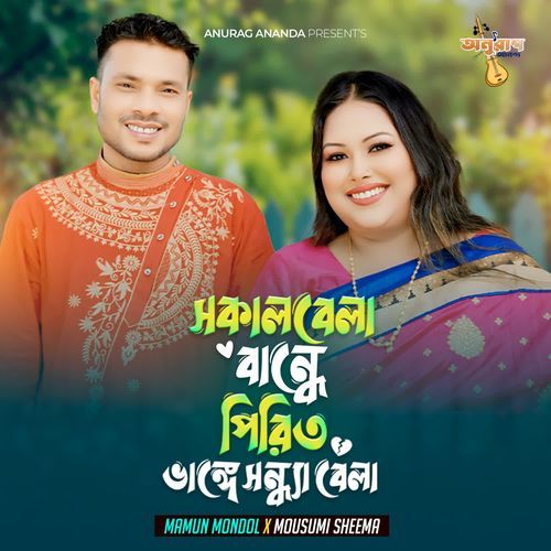 Sokal Bela Bandhe Pirit Vange Shondha Bela