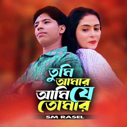 Tumi Amar Ami Je Tomar (তুমি আমার আমি যে তোমার)