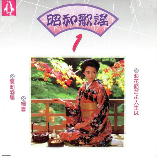 浪花節だよ人生は - Song Download from 昭和歌謠01 @ JioSaavn
