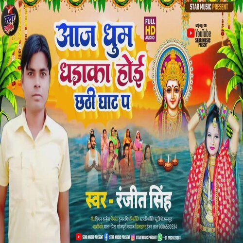 Aaj Dhum Dhamaka Hoi Chhathi Ghat Pa