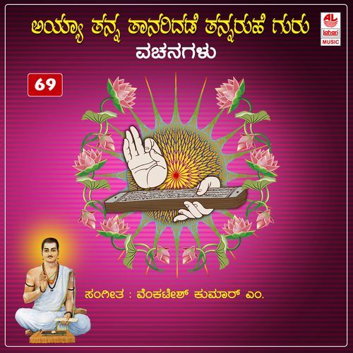 Ayya Thanna Thaanariyadhede Thannaruhe Guru