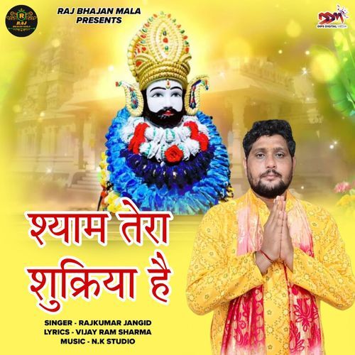 श्याम तेरा शुक्रिया है