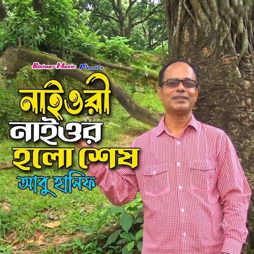 নাইওরী নাইওর হলো শেষ
