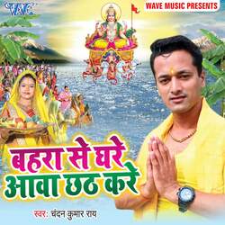 Bahara Se Ghare Aawa Chhath Kare-KAZZUw0Cdmc