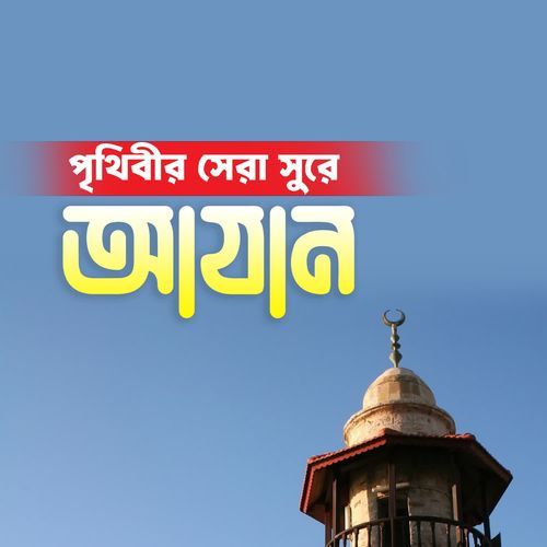 Bangladesh Azan Beautiful Voice