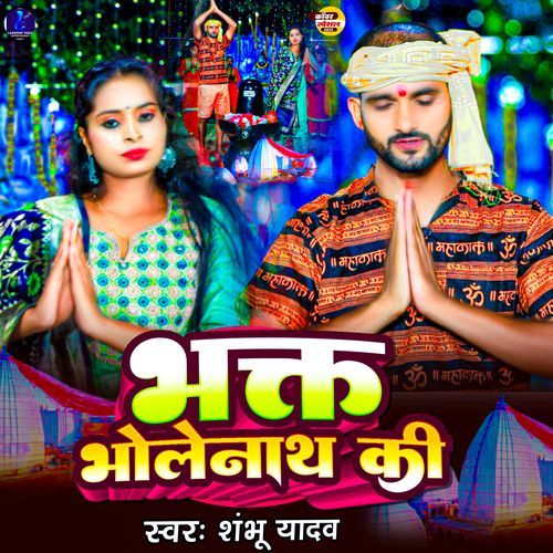 Bhakt Bholenath Ki