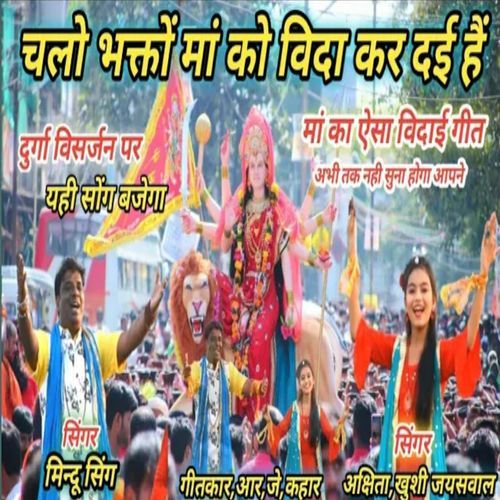 Chalo Bhakto Ma Ki Vida Kar Dai Hai Swar