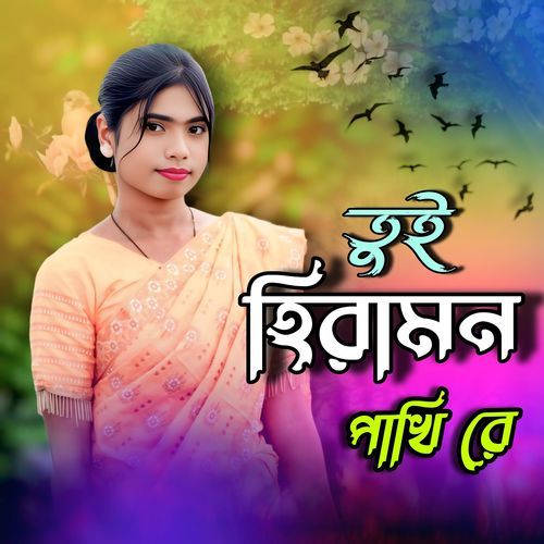 তুই হিরামন পাখি রে (Cover)