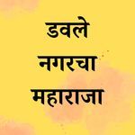 Dawle Nagarcha Maharaja