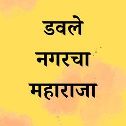 Dawle Nagarcha Maharaja