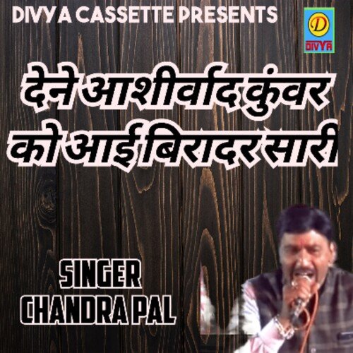Dene Aashirvad Kuvar Ko Aai Biradri Sari (Haryanvi)