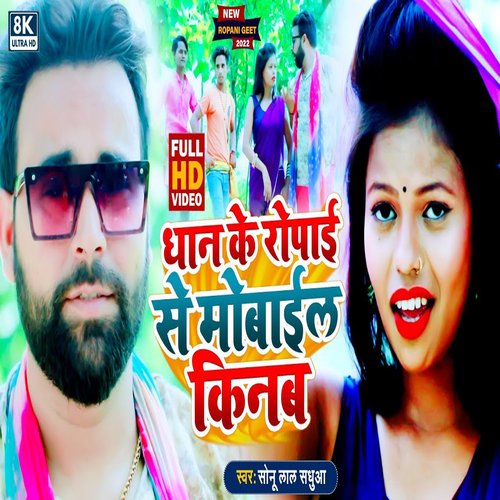 Dhan Ke Ropai Se Mobile Kinam