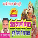 Dhola Devdhani Ke Chal Mune Maila Main