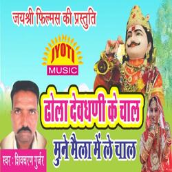 Dhola Devdhani Ke Chal Mune Maila Main
