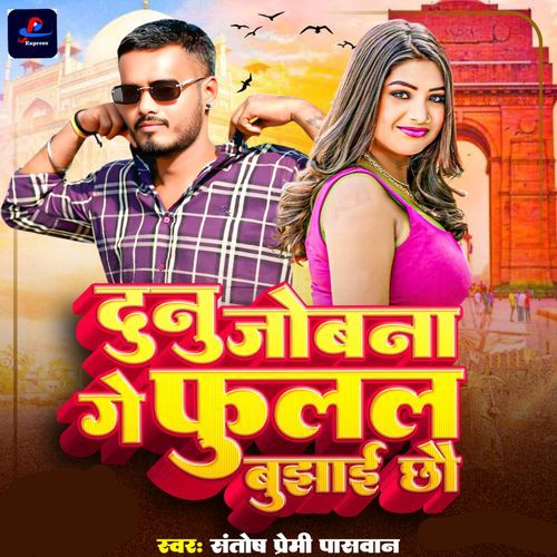 Dunoo Jobana Ge Phulal Bujhaee Chhau