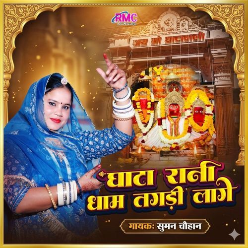 Ghata Rani Dham Tagdi Lage