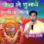 Ghodo Ne Ghumave Runije Walo