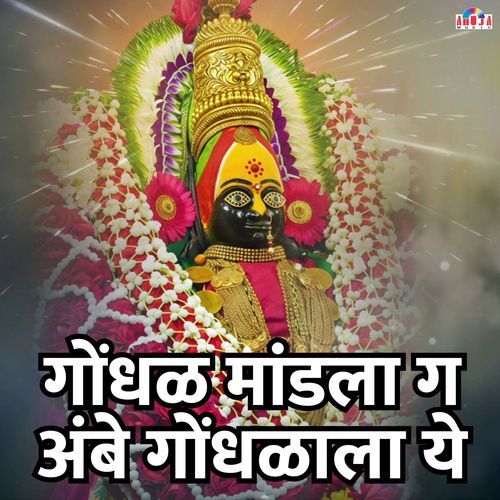 Gondhal Mandila Ga Ambe Gondhalala Ye