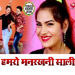Hamro Manrakhni Sali (Bhojpuri)