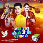 Jay Jay Bolo Mai Ke Darbar Me
