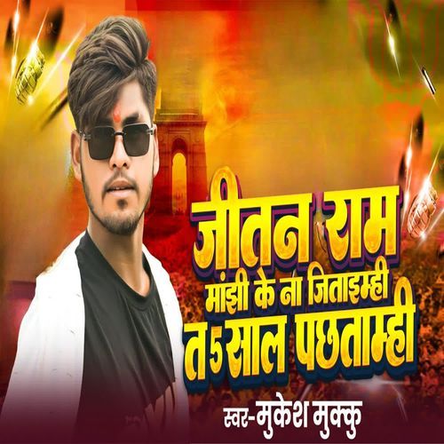 Jitan Ram Manjhi Ke Na Jitaimhi Ta 5 Saal Pachtaimhi