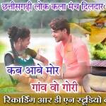 kab aabe mor Gaw Vo gori