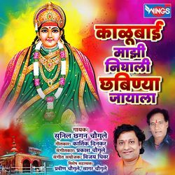 Kalubai Majhi Nightly Chabilya Jayala