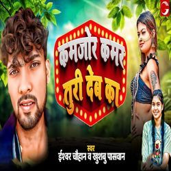 Kamjor Kamar Turi Deb Ka