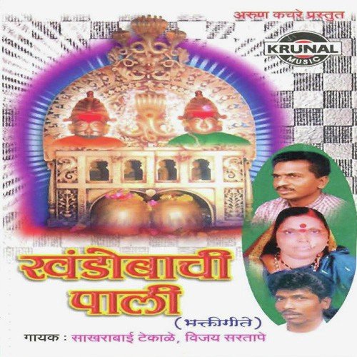 Khandobachi Pali - Bhaktigeete