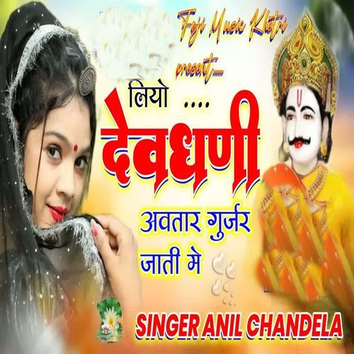 Liyo Devdhani Avtar Gurjar Jaati Me