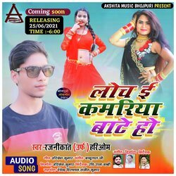 Loch E Kamariya Bate Ho (Bhojpuri Dhamaka)