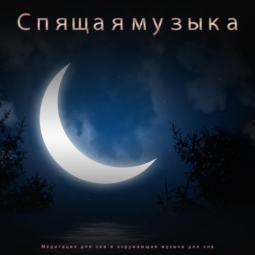 Плейлист для сна cover art
