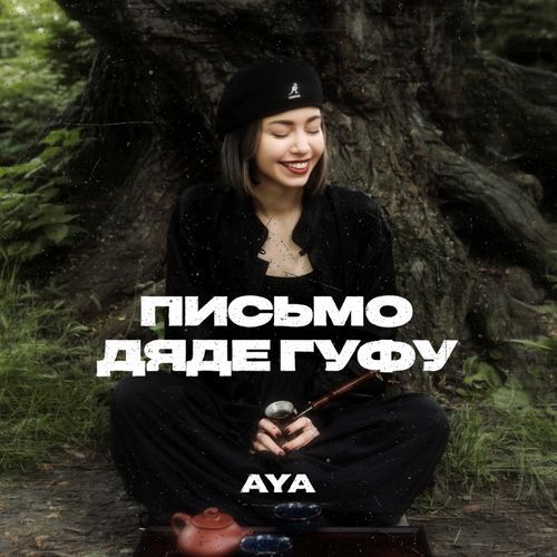 Письмо дяде Гуфу