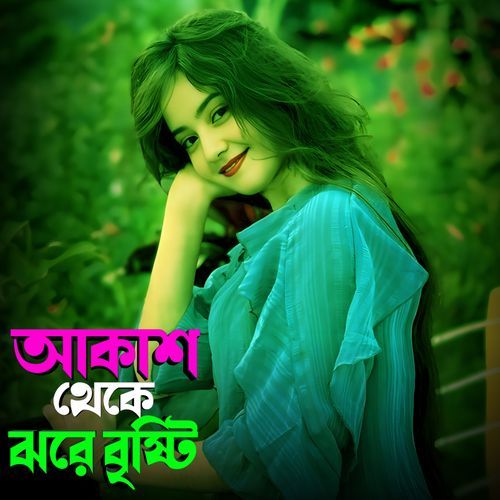 আকাশ থেকে ঝরে বৃষ্টি