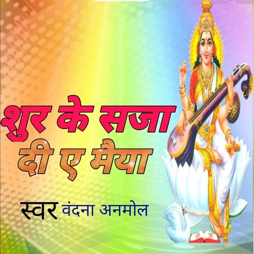 शुर के सजा दी ए मैया