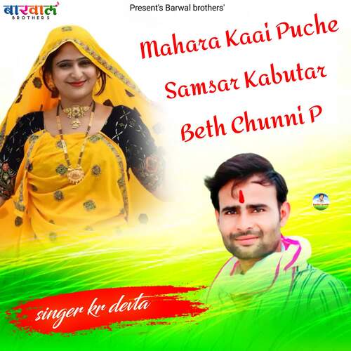 Mahara Kaai Puche Samsar Kabutar Beth Chunni P