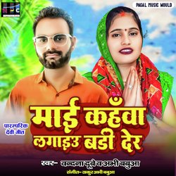 Mai kahava lagaiyu badi der (Bhojpuri)