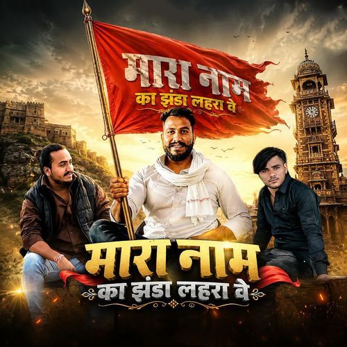 Mara Naam Ka Jhanda Lahrave