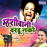 Mhashivani Varado Nako