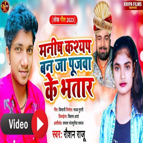 Mnaish Kashyap Ban Ja Pujwa Ke Bhatar